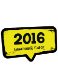 Хулиган HARD Лимонный Пирог 2016 25gr