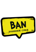 Хулиган Ban 25gr (Банановое Суфле)